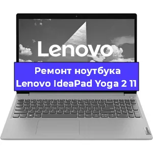 Замена процессора на ноутбуке Lenovo IdeaPad Yoga 2 11 в Екатеринбурге